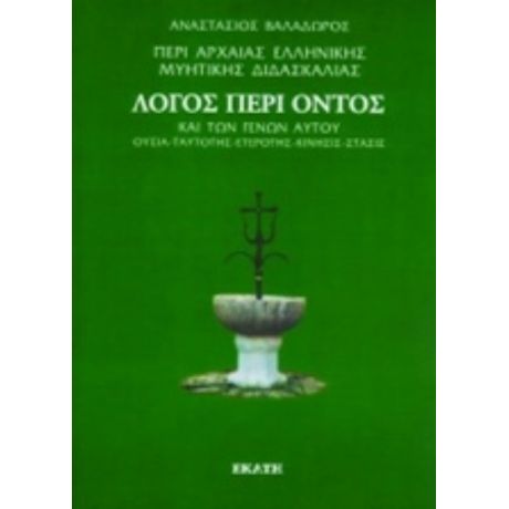 Περί Αρχαίας Ελληνικής Μυητικής Διδασκαλίας: Λόγος Περί Όντος - Αναστάσιος Βαλαδώρος