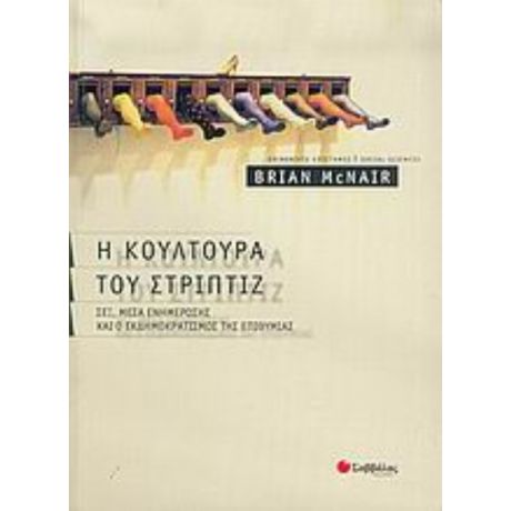 Η Κουλτούρα Του Στριπτίζ - Brian McNair