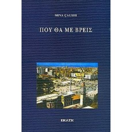 Πού Θα Με Βρεις - Μίνα Τσαούση - Κονομή