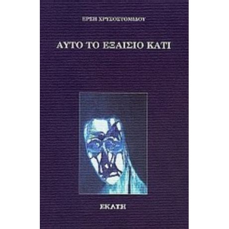 Αυτό Το Εξαίσιο Κάτι... - Έρση Χρυσοστομίδου