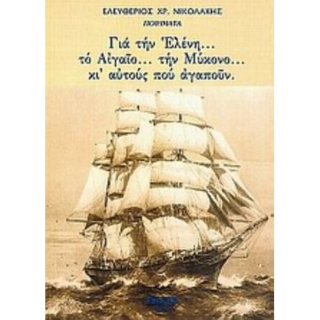 Για Την Ελένη... Το Αιγαίο... Την Μύκονο... Κι Αυτούς Που Αγαπούν - Ελευθέριος Χρ. Νικολάκης