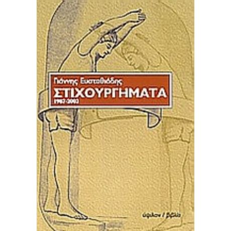 Στιχουργήματα - Γιάννης Ευσταθιάδης