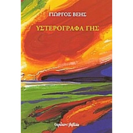 Υστερόγραφα Γης - Γιώργος Βέης