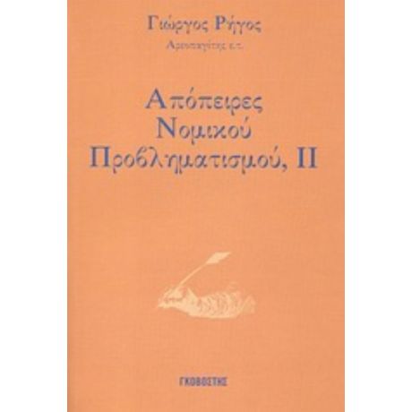 Απόπειρες Νομικού Προβληματισμού - Γιώργος Ρήγος