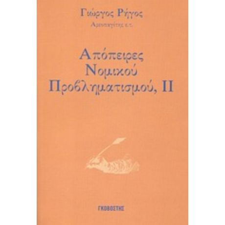 Απόπειρες Νομικού Προβληματισμού - Γιώργος Ρήγος