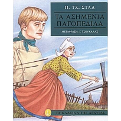Τα Ασημένια Παγοπέδιλα - Π. Τζ. Σταλ