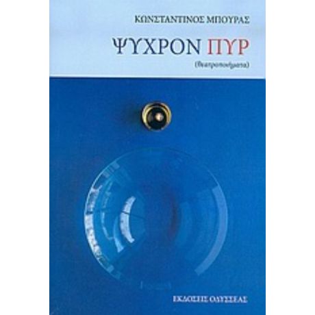 Ψυχρόν Πυρ - Κωνσταντίνος Μπούρας