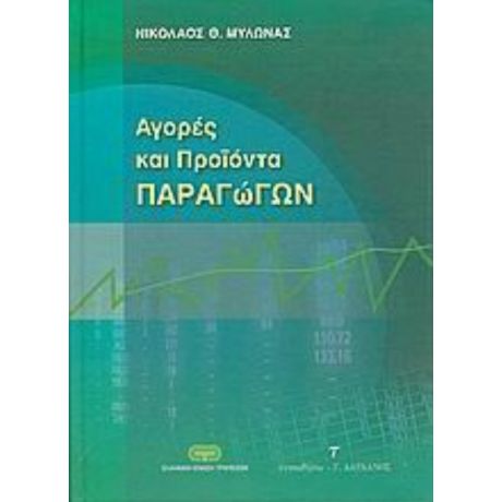 Αγορές Και Προϊόντα Παραγώγων - Νικόλαος Θ. Μυλωνάς