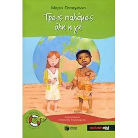 Τρεις Παλάμες Όλη Η Γη - Μαρία Παπαγιάννη
