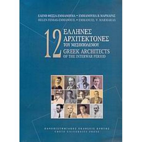 12 Έλληνες Αρχιτέκτονες Του Μεσοπολέμου - Ελένη Φεσσά - Εμμανουήλ