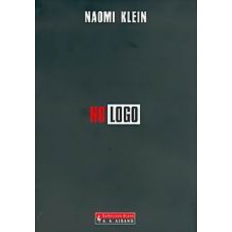 No Logo - Ναόμι Κλάιν