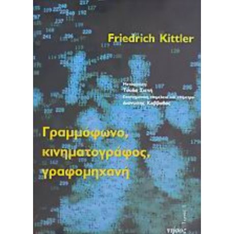 Γραμμόφωνο, Κινηματογράφος, Γραφομηχανή - Friedrich Kittler