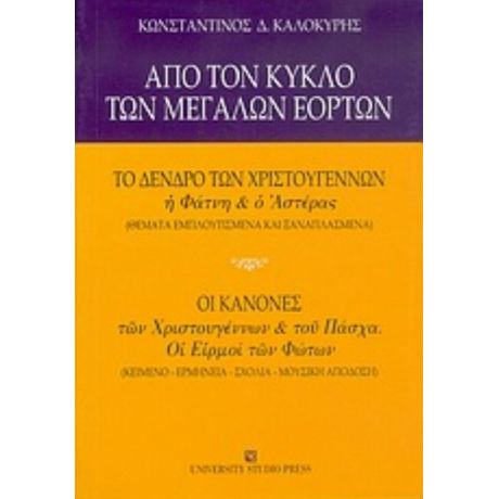 Από Τον Κύκλο Των Μεγάλων Εορτών - Κωνσταντίνος Δ. Καλοκύρης
