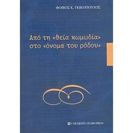 Από Τη "θεία Κωμωδία" Στο "όνομα Του Ρόδου" - Φοίβος Κ. Γκικόπουλος