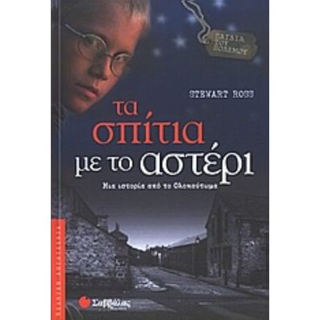 Τα Σπίτια Με Το Αστέρι - Stewart Ross
