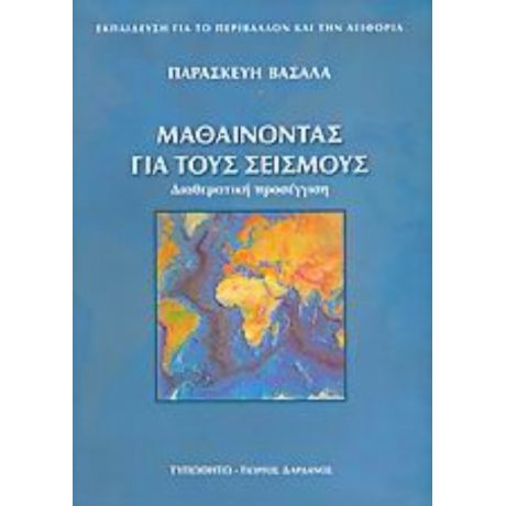 Μαθαίνοντας Για Τους Σεισμούς - Παρασκευή Βασάλα