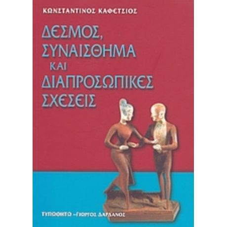 Δεσμός, Συναίσθημα Και Διαπροσωπικές Σχέσεις - Κωνσταντίνος Καφέτσιος