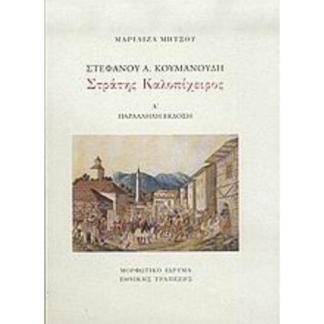 Στέφανου Α. Κουμανούδη, Στράτης Καλοπίχειρος - Μαριλίζα Μητσού