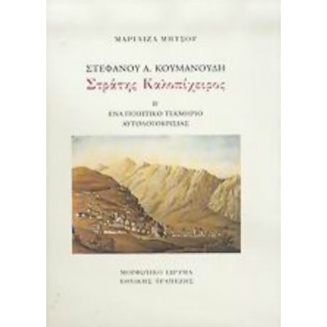 Στέφανου Α. Κουμανούδη, Στράτης Καλοπίχειρος - Μαριλίζα Μητσού