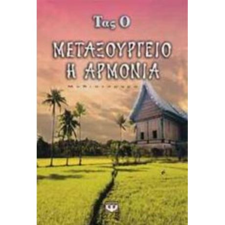 Μεταξουργείο Η Αρμονία - Τας Ο