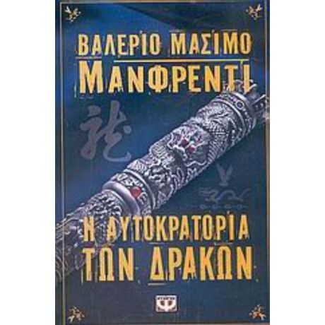 Η Αυτοκρατορία Των Δράκων - Βαλέριο Μάσιμο Μανφρέντι