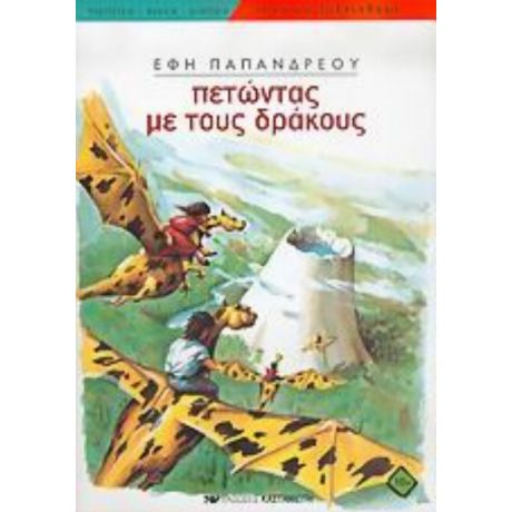 Πετώντας Με Τους Δράκους - Έφη Παπανδρέου