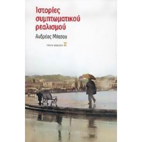 Ιστορίες Συμπτωματικού Ρεαλισμού - Ανδρέας Μήτσου