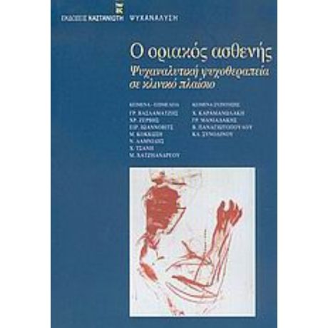 Ο Οριακός Ασθενής - Μαρία Χατζηανδρέου