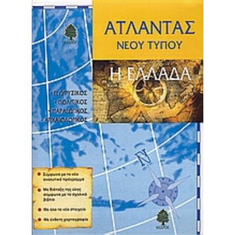 Η Ελλάδα - Θεόδωρος Γούπος