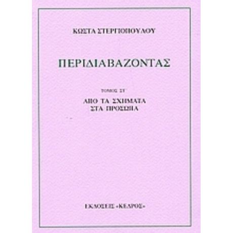 Περιδιαβάζοντας - Κώστα Στεργιόπουλου
