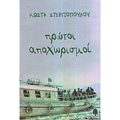 Πρώτοι Αποχωρισμοί - Κώστας Στεργιόπουλος