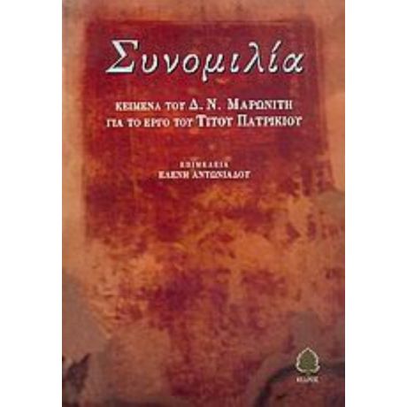 Συνομιλία - Δ. Ν. Μαρωνίτη
