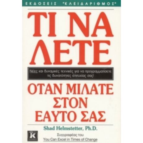 Τι Να Λέτε Όταν Μιλάτε Στον Εαυτό Σας - Shad Helmstetter