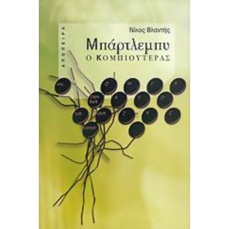 Μπάρτλεμπυ Ο Κομπιουτεράς - Νίκος Βλαντής
