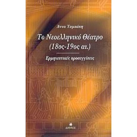 Το Νεοελληνικό Θέατρο 18ος-19ος Αι. - Άννα Ταμπάκη