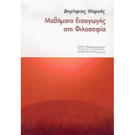 Μαθήματα Εισαγωγής Στη Φιλοσοφία - Δημήτριος Μαρκής