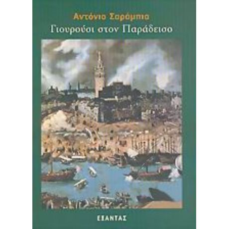 Γιουρούσι Στον Παράδεισο - Αντόνιο Σαράμπια