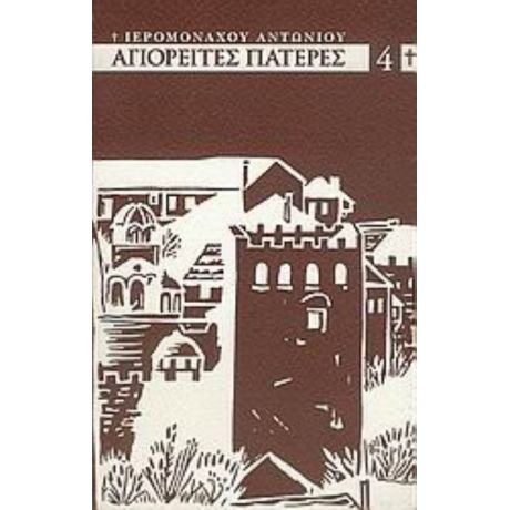 Αγιορείτες Πατέρες Του ΙΘ Αιώνος - Ιερομόναχου Αντωνίου