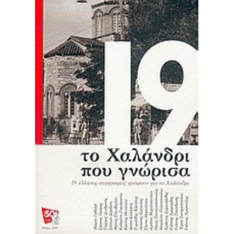 Το Χαλάνδρι Που Γνώρισα - Συλλογικό έργο