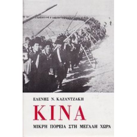 Κίνα, Μικρή Πορεία Στη Μεγάλη Χώρα - Ελένη Ν. Καζαντζάκη