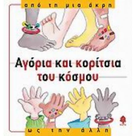 Αγόρια Και Κορίτσια Του Κόσμου, Από Τη Μια Άκρη Ως Την Άλλη - Núria Roca