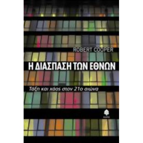 Η Διάσπαση Των Εθνών - Ρόμπερτ Κούπερ