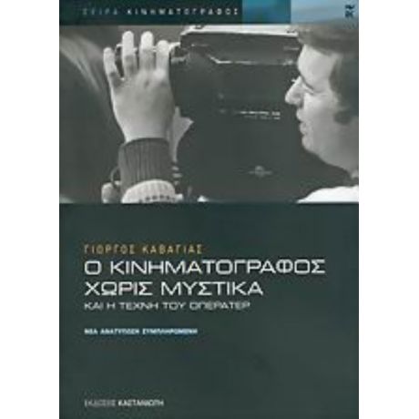Ο Κινηματογράφος Χωρίς Μυστικά Και Η Τέχνη Του Οπερατέρ - Γιώργος Καβάγιας