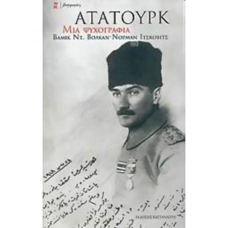 Κεμάλ Ατατούρκ - Βαμίκ Ντ. Βολκάν