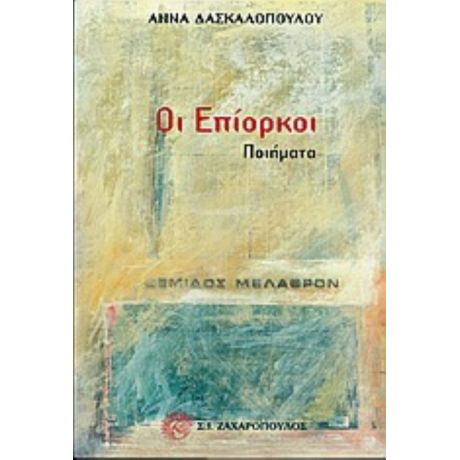 Οι Επίορκοι - Άννα Δασκαλοπούλου