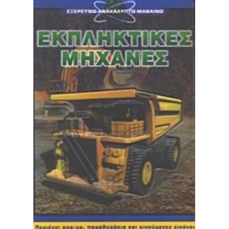 Εκπληκτικές Μηχανές - Ian Graham