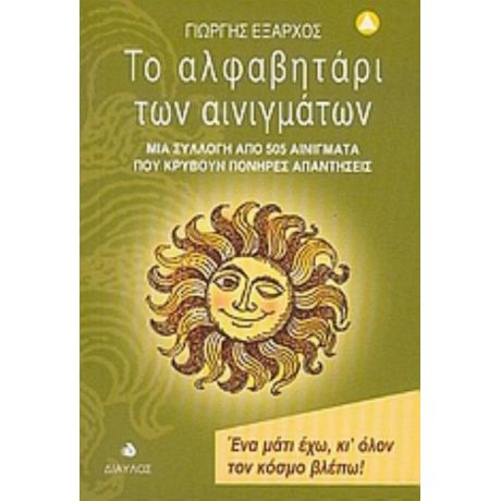Το Αλφαβητάρι Των Αινιγμάτων