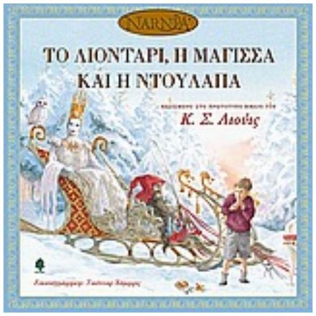 Το Λιοντάρι, Η Μάγισσα Και Η Ντουλάπα - Κ. Σ. Λιούις
