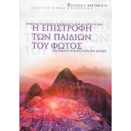 Η Επιστροφή Των Παιδιών Του Φωτός - Τζούντιθ Μπλούστοουν Πόλιχ