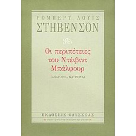 Οι Περιπέτειες Του Ντέιβιντ Μπάλφουρ - Ρόμπερτ Λούις Στήβενσον